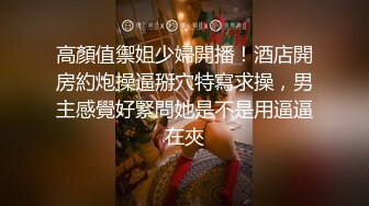 抖音网红小主播 大圈外围女神 肤白貌美 双乳坚挺 小马哥抠穴后入