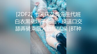 淫妻 你鸡吧好粗啊 好长 插到我逼里 顶到子宫了 后面有人插我 再加这频率操的很舒坦 骚货还不好意思