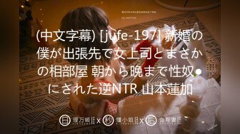 (中文字幕) [jufe-197] 新婚の僕が出張先で女上司とまさかの相部屋 朝から晩まで性奴●にされた逆NTR 山本蓮加