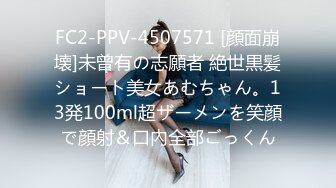 FC2-PPV-4507571 [顔面崩壊]未曾有の志願者 絶世黒髪ショート美女あむちゃん。13発100ml超ザーメンを笑顔で顔射＆口內全部ごっくん