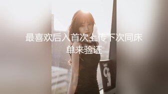 颜值女神Ts善美：清纯刘海，和03年弟弟舌吻，互吃棒棒，毒龙钻，好棒的体验！