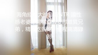 海角綠帽大神寢取NTR 讓性感老婆穿開檔絲去安慰離異兄弟，精液吃到飽，全程高清錄制