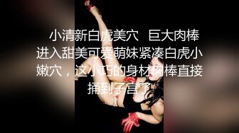  萝莉小姐姐，深夜，18岁少女和大叔户外车震，蜜桃臀后入冲击感真强