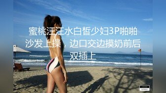 蜜桃汪汪水白皙少妇3P啪啪沙发上操，边口交边摸奶前后双插上