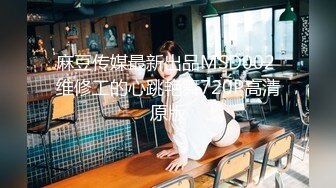 【国产版】[JDBC-036]优娜 美女按摩师变成我的性宠物 精东影业