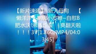 【新片速遞】  新人母狗❤️【懒洋洋】捆绑小皮鞭~自慰B肥水沃!沸腾炸裂❤️爽翻天啦！！！3V[1.86G/MP4/04:03:45]