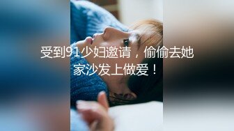 果冻传媒91制片厂精制新作-十九岁D奶少女 被男友甩后下海 疯狂滥交 高潮喷水