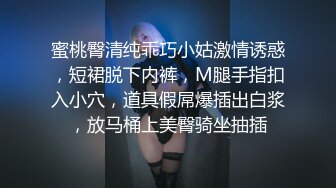 蜜桃臀清纯乖巧小姑激情诱惑，短裙脱下内裤，M腿手指扣入小穴，道具假屌爆插出白浆，放马桶上美臀骑坐抽插