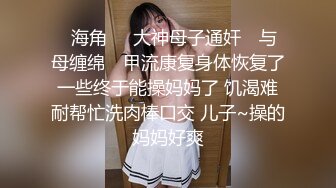 【新片速遞】 萌萝莉乱伦❤️：我眼馋你很久了，我们把该办的都办了好吧，我有点不敢，他是我好闺蜜男朋友，她去成都空降了，对不起闺蜜啊 