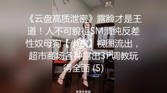 《云盘高质泄密》露脸才是王道！人不可貌相SM清纯反差性奴母狗【小欢】视图流出，超市商场各种露出3P调教玩得全面 (5)