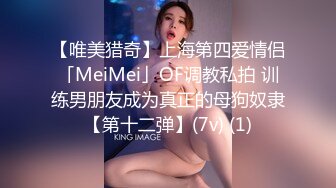 【唯美猎奇】上海第四爱情侣「MeiMei」OF调教私拍 训练男朋友成为真正的母狗奴隶【第十二弹】(7v) (1)