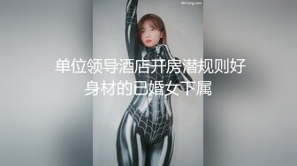 ★☆【温柔端庄】★☆⭐人前淑女 人后淫荡 这算是反差么？一线天白皙高冷御姐，极品身材中出，腰部没一点赘肉，在安全通道轮奸母狗