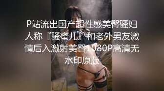 P站流出国产超性感美臀骚妇人称『骚蜜儿』和老外男友激情后入激射美臀1080P高清无水印原版