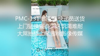 91制片厂 91BCM-047 小姨子误服老婆春药