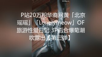 ✨P站20万粉华裔网黄「北京瑶瑶」「Lonelymeow」OF旅游性爱日记 3P百合爆菊潮吹露出【第三弹】