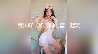 【新片速遞】 黑丝墨镜极品女友的诱惑跟男友激情啪啪大秀直播，撸起大鸡巴直接上位，无套抽插各种体位爆草，吃着奶子干她