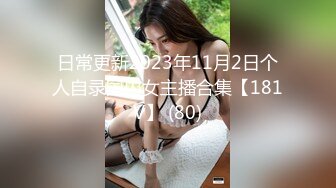 日常更新2024年5月25日个人自录国内女主播合集【158V】  (33)