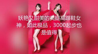  妖艳又甜美的美腿高跟鞋女神，如此极品，3000起步也是值得