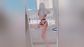 【新片速遞】 长沙寂寞少妇--性感可月❤️，乳房形状很完美，酥酥软软，两只手揉搓波波，躺在床上蹂躏阴蒂，疯狂叫春！