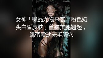 女神！极品尤物来袭！粉色奶头白皙皮肤，丝袜美腿翘起，跳蛋震动无毛骚穴