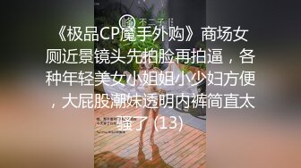 《极品CP魔手外购》商场女厕近景镜头先拍脸再拍逼，各种年轻美女小姐姐小少妇方便，大屁股潮妹透明内裤简直太骚了 (13)