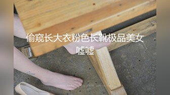 【最新重磅来袭】《【最新瓜】黑龙江某学院大二女生当性奴，宿舍自慰、露出、扩肛样样精通》俨然是一个大长腿小资情调的都市女郎