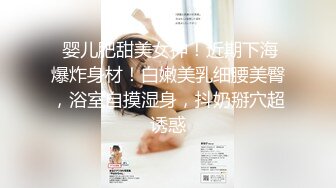 女神昆娜色诱 无圣光 腿长臀翘胸性感 真惹人爱