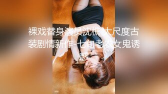 裸戏替身演员沈樵 大尺度古装剧情新作-七旬老农女鬼诱惑