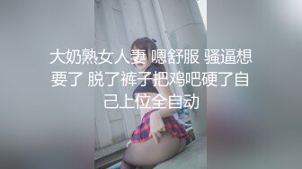  大奶熟女人妻 嗯舒服 骚逼想要了 脱了裤子把鸡吧硬了自己上位全自动