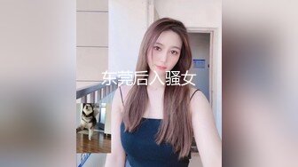 东莞后入骚女