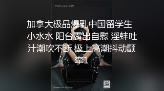 极品良家小姑娘很耐看，深夜跟狼友发骚互动听指挥，全程露脸展示揉奶玩逼，掰开小穴看特写很紧很嫩撅着等草