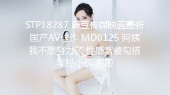 STP18287 麻豆传媒映画最新国产AV佳作 MD0125 阿姨我不想努力了 性感富婆勾搭年轻小伙 苏娅