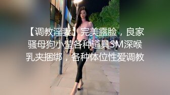 【调教淫妻】完美露脸，良家骚母狗小莹各种道具SM深喉乳夹捆绑，各种体位性爱调教