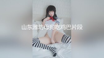 ★☆全网推荐☆★1月最新强势极品流出极品撸铁健身女神【kgonly】订阅私拍，多水白虎粉屄与绿帽男友激烈性爱，找单男3P接力赛1月最新强势极品流出极品撸铁健身女神【kgonly】订阅私拍，多水白虎粉屄与绿帽男友激烈性爱，找单男3P (15)