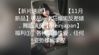 【新片速遞】  ⚫️⚫️【11月新品】极品一字马媚黑反差婊，舞蹈演员【gfeinjapan】福利③，各种调教性爱，任何姿势都能拿捏