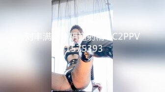 〔主播精选〕双马尾极品一线天的清纯萝莉初下海#萝莉#母狗