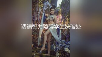 诱骗智力障碍学生妹破处