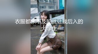 衣服都来不及脱就让我后入的大学生