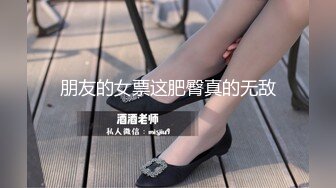 朋友的女票这肥臀真的无敌