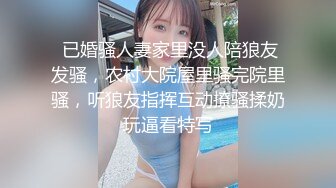  已婚骚人妻家里没人陪狼友发骚，农村大院屋里骚完院里骚，听狼友指挥互动撩骚揉奶玩逼看特写