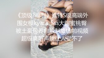 《顶级?福利》推特S级高端外围女模kyara_Sss大胸蜜桃臀被土豪包养自拍制服啪啪视频超级爽听声就让人受不了