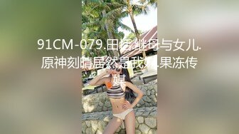 91CM-079.田恬.继母与女儿.原神刻晴居然是我妹.果冻传媒