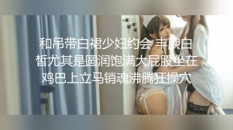 10万粉极品身材颜值巅峰比女人还女人清纯外围T【小奶油】私拍，被金主各种玩肏，嗲声嗲气雌雄难辨直男最爱11 (8)