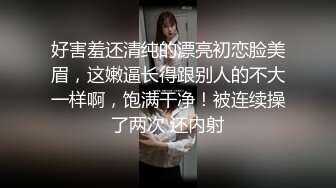 贵在真实，还不大会打扮的【纯情学生妹】脱光衣服