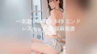 一本道 051419_849 エンドレスセックス 泉麻里香