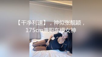 【干净利速】，神似张靓颖，175cm兼职车模女神