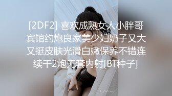 [2DF2] 喜欢成熟女人小胖哥宾馆约炮良家美少妇奶子又大又挺皮肤光滑白嫩保养不错连续干2炮无套内射[BT种子]