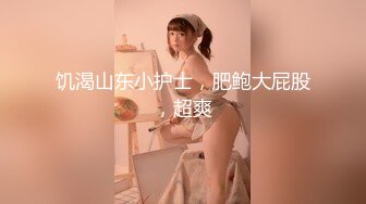 【新速片遞】正面全景新厕拍-时尚短裤小靓妹❤️无毛白虎纤瘦身材肥鲍鱼