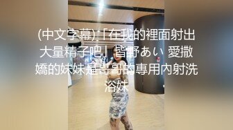 (中文字幕)「在我的裡面射出大量精子吧」皆野あい 愛撒嬌的妹妹是哥哥的專用內射洗浴妹