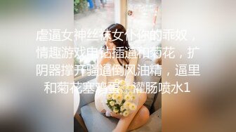 虐逼女神丝袜女仆你的乖奴，情趣游戏电钻插逼和菊花，扩阴器撑开骚逼倒风油精，逼里和菊花塞鸡蛋，灌肠喷水1